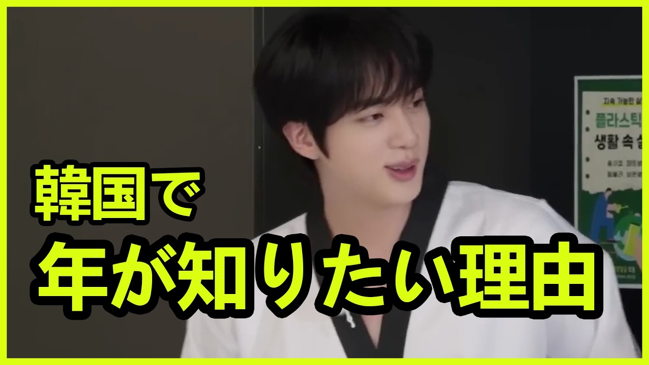 [BTS 日本語字幕] ソクジンは、年齢を聞くのが好きなんです