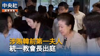涉賄韓國前第一夫人　統一教會長韓鶴子到案受訊