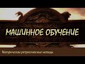 #31. Метрические регрессионные методы. Формула Надарая-Ватсона | Машинное обучение