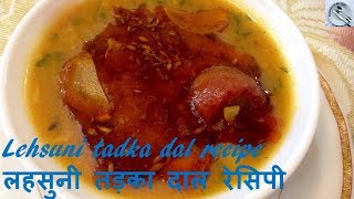 lahsuni dal tadka recipe | Pallavi's Kitchen