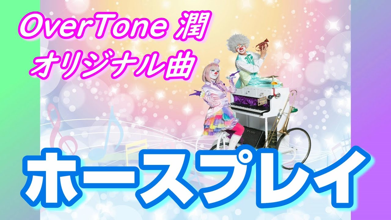 【オリジナル曲・インスト・サントラ・DTM】ホースプレイ