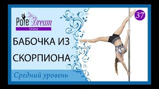 37 - Бабочка из скорпиона - Pole Dance lesson 37 - Бабочка из скорпиона - Pole Dance lesson