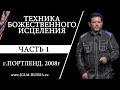 ТЕХНИКА БОЖЕСТВЕННОГО ИСЦЕЛЕНИЯ (ЧАСТЬ 1) | КАРРИ БЛЕЙК | ПОРТЛЕНД 2008