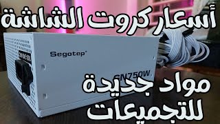 أسعار كروت الشاشة جديد التاج