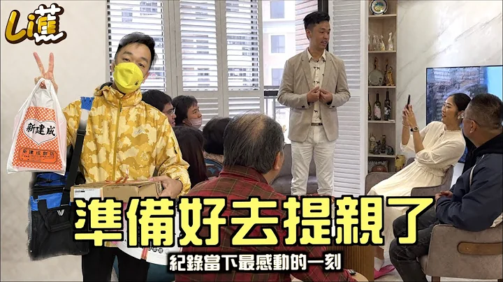 去提亲了！感动家人的瞬间全纪录『香蕉 & Timmy』 - 天天要闻