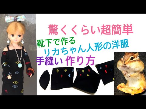 超簡単 靴下で作るおもちゃのリカちゃん人形の可愛い手縫い洋服の作り方 ハンドメイドアクセサリー類など全部まるごとかわいい ほつれ止め Diy Dool Youtube