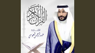 جزء عم كاملا - عبد الرحمن العوسي Saudi Quran Hd