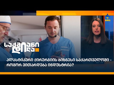 პლასტიკური ქირურგიის ბიზნესი საქართველოში - როგორ ვითარდება ინდუსტრია?