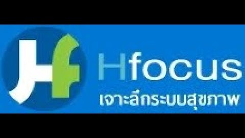 เจาะลึกระบบสุขภาพ: ข่าวสาร, สุขภาพปฐมภูมิ, และโรคอุบัติใหม่