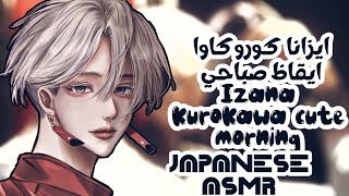 IZANA KUROKAWA JAPANESE ASMR || ايزانا كوروكاوا ايقاظ صباحي لطيف تسجيل صوتي