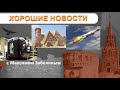 СДЕЛАНО В РОССИИ: Станок для ПД-14 / Госприемка Циркона / АЭС для Египта