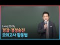[프라임법학원] 경감 · 경정승진 모의고사 활용법 (성기호 교수)