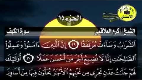 سورة الكهف مكتوبة الشيخ أكرم العلاقمي surat al kahf_144p