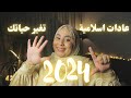 خلي سنة 2024 سنة التغيير في حياتك |7 عادات اسلامية بسيطة| Islamic habits that will change your life