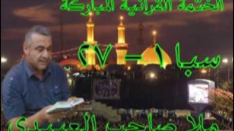 سورة سبا=1 =هديتى الى ارواح امواتكم اخوانى واخواتى الاطهار =ملا صاحب العبيدى