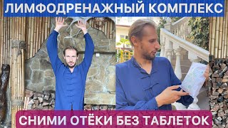 видео: РАЗОГНАТЬ ЛИМФУ и убрать ОТЕКИ за 10 минут! The Tai Chi Complex картинка: РАЗОГНАТЬ ЛИМФУ и убрать ОТЕКИ за 10 минут! The Tai Chi Complex