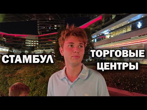 СТАМБУЛ - ЛУЧШИЕ ТОРГОВЫЕ ЦЕНТРЫ: Zorlu Center и Forum Istanbul // КАК заблудились в бедном районе