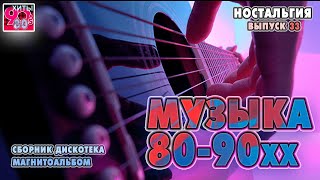Архив "Музыка 80-90хх  I  Сборник дискотека   I   Магнитоальбом    I    Nr. 33