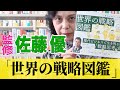 監修：佐藤優『世界の戦略図鑑―歴史を動かした最強の叡智がイラストでわかる！』（2021）