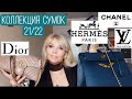 ЛЮКСОВАЯ Коллекция Сумок 2021/2022 / Chanel/Dior/Hermes/Gucci/Louis Vuitton/OLGA LADY CLUB /