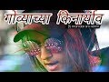 Govyachya Kinaryav Dj Mandar Sm Remix Remixmarathi Com Mp3juice(.mp3 .mp4) Mp3 - Mp4 Download