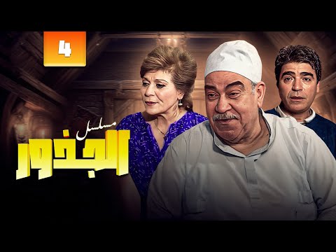 مسلسل الجذور الحلقة 4 الرابعة كاملة محمود الجندي عايدة عبدالعزيز 