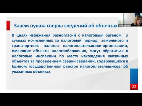 Актуальные вопросы администрирования имущественных налогов с ЮЛ в 2021 | Вебинар УФНС России по ЯО