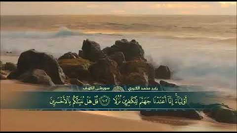 من اروع التلاوات تلاوه خاشعه القارئ رعد محمد الكردي رائعه سورة الكهف