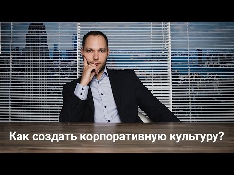 Как создать корпоративную культуру?