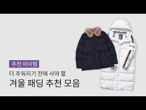 더 추워지기 전에 사야 할 패딩 추천!