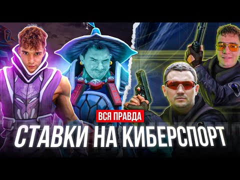 Ставки на КИБЕРСПОРТ! Где брать ИСТОЧНИКИ? Сколько зарабатывают на кибере? Ставки на CS GO, DOTA 2.