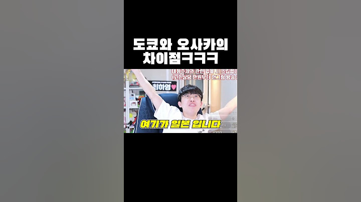 도쿄와 오사카의 차이점ㅋㅋㅋ #shorts