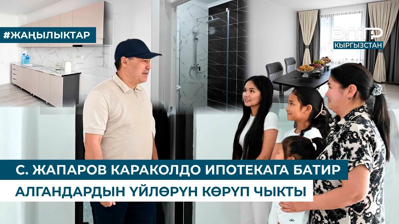 С.  ЖАПАРОВ КАРАКОЛДО ИПОТЕКАГА БАТИР АЛГАНДАРДЫН ҮЙЛӨРҮН КӨРҮП ЧЫКТЫ