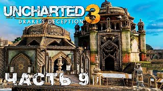 UNCHARTED 3: Drake's Deception прохождение [ФИНАЛ] - АТЛАНТИДА ПЕСКОВ, ИРАМ МНОГОКОЛОННЫЙ, УРАБ #9