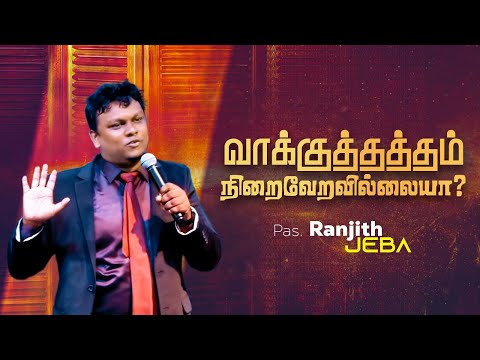 வாக்குத்தத்தம் நிறைவேறவில்லையா?Tamil Christian Sermon | Ranjith Jeba | Is the promise not fulfilled?