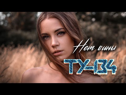 ЭТА ПЕСНЯ ВЗОРВАЛА ИНТЕРНЕТ! ХИТ ШАНСОНА!🎵 Группа ТУ-134 – Нет вины / ПРЕМЬЕРА 2022