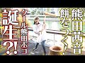 「熊田茜音のくまちゃれ部-Kumada challange club-」第10回