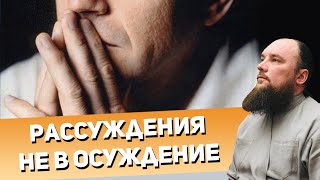 Рассуждения не в осуждение. Священник Максим Каскун