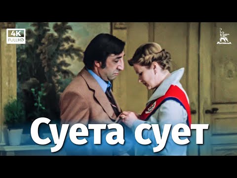 Суета сует (4К, комедия, реж. Алла Сурикова, 1979 г.)
