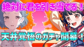 りみりん初星5は必ず引き当てる！天井覚悟の○○連ガチャ開幕！！【バンドリ　ガルパ】