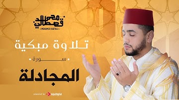 تلاوة مبكية | سورة المجادلة | محمد قصطالي