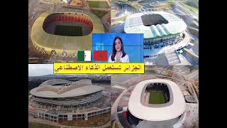 الجزائر في الواقع و المغرب في المواقع .. الجزائر تستعمل الذكاء الاصطناعي في إنجاز مشاريع الملاعب