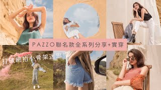 人生第一個聯名出了哪些單品? Pazzo x Tiffany 全系列分享+實穿!