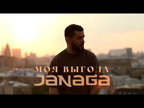 Janaga - Моя Выгода