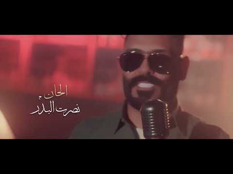 قريبا عماد الريحاني الحان نصرت البدر من اخراج رافت البدر حصريا على نجوم البدر