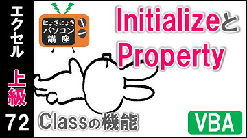 【エクセルVBA講座】クラスの機能～Initialize・Property～【上級72回】