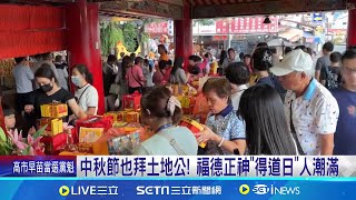 中秋節也拜土地公! 福德正神\\