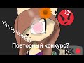 Новый конкурс?(ч.о.)