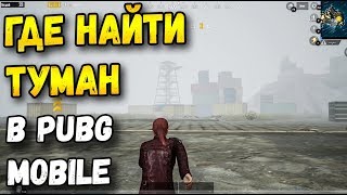 ГДЕ НАЙТИ ТУМАН В PUBG MOBILE.САМЫЙ РЕДКИЙ РЕЖИМ В ИГРЕ.ПОГОДА В PUBG MOBILE