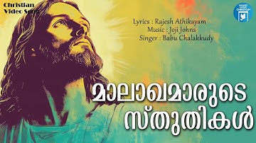 Malagamarude Sthuthikal | Babu Chalakkudy | Christian Video Song | Rajesh Athikayam | Joji Johns